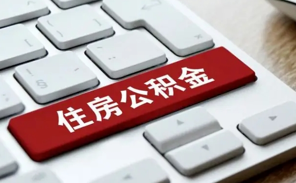 海西找人代取公积金要注意什么（找人代取过公积金后果是啥）